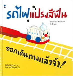 ปกหนังสือ รถไฟแปรงสีฟัน ออกเดินทางแล้วจ้า (ปข)