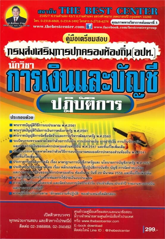 ปกหนังสือ คู่มือเตรียมสอบนักวิชาการเงินและบัญชีปฏิบัติการ ส่วนท้องถิ่น
