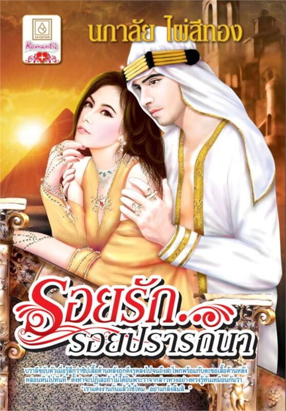 ปกหนังสือ รอยรัก...รอยปรารถนา
