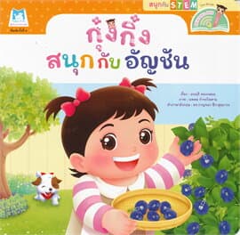 ปกหนังสือ ชุดสนุกกับสะเต็ม (STEM) กุ๋งกิ๋งสนุกกับอัญชัญ (READING PEN) ไทย-อังกฤษ