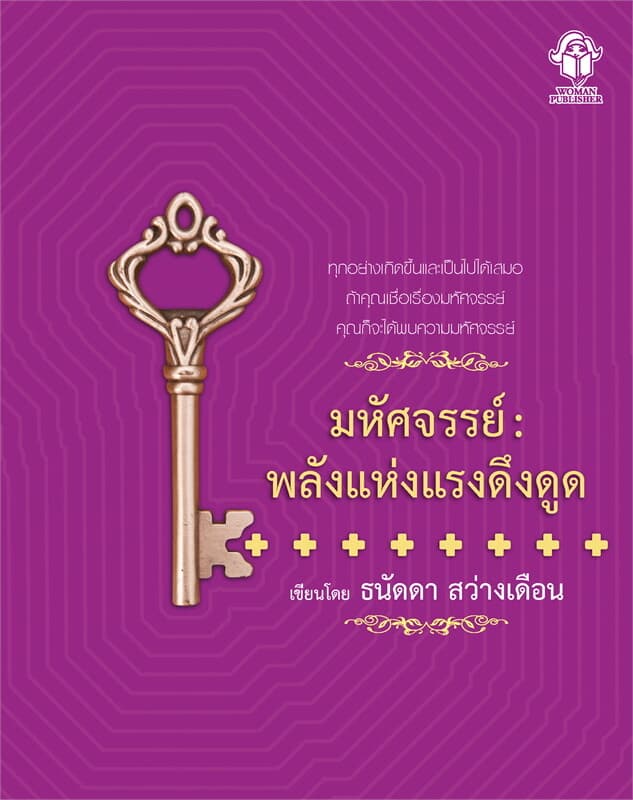ปกหนังสือ ชีวิตมหัศจรรย์ : พลังแห่งแรงดึงดูด