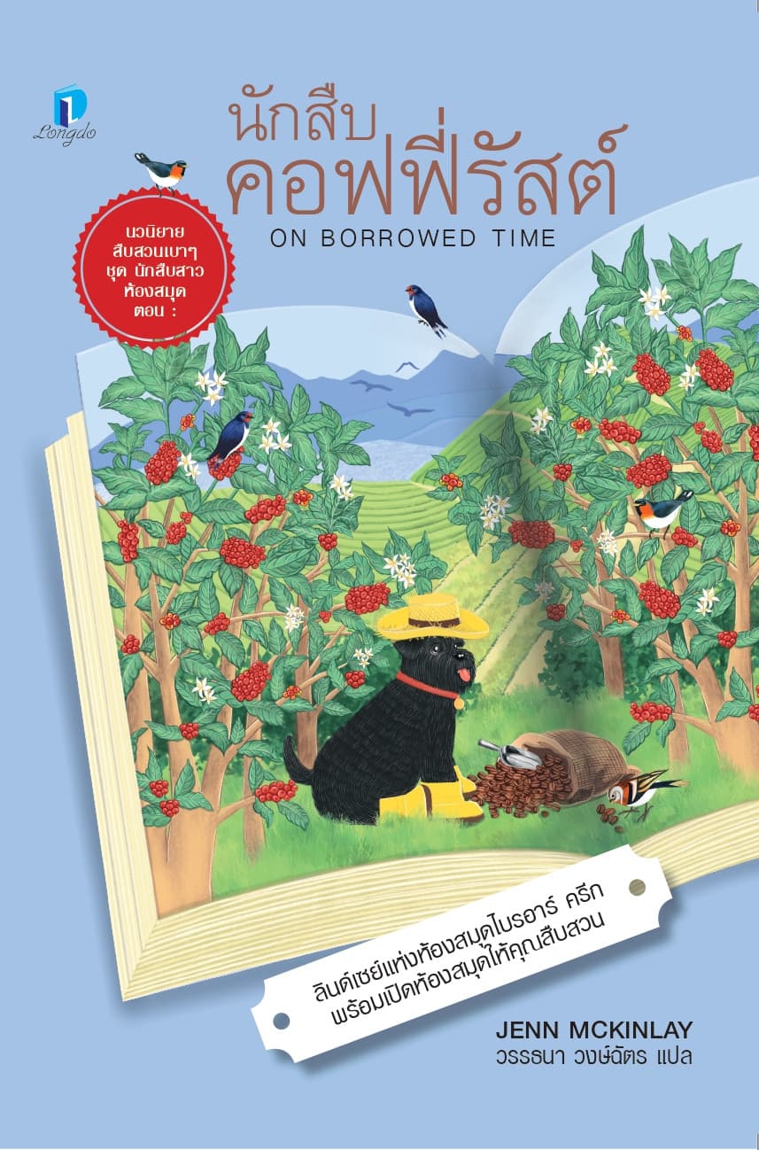 ปกหนังสือ นักสืบคอฟฟี่รัสต์ (นักสืบสาวห้องสมุด 5)