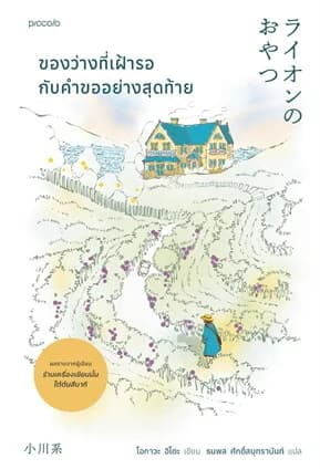 ปกหนังสือ ของว่างที่เฝ้ารอกับคำขออย่างสุดท้าย