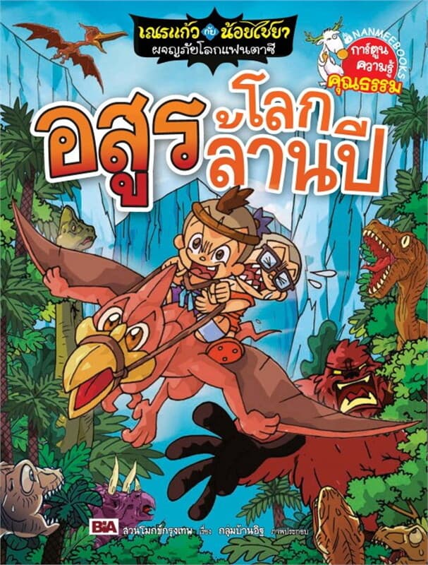 ปกหนังสือ เณรแก้วกับน้อยไชยาผจญโลกแฟนตาซี 8 ต.อสูร