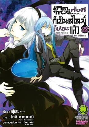 ปกหนังสือ เกิดใหม่ทั้งทีก็เป็นสไลม์ไปซะแล้ว เล่ม 22