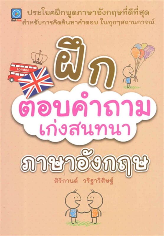 ปกหนังสือ ฝึกตอบคำถามเก่งสนทนา