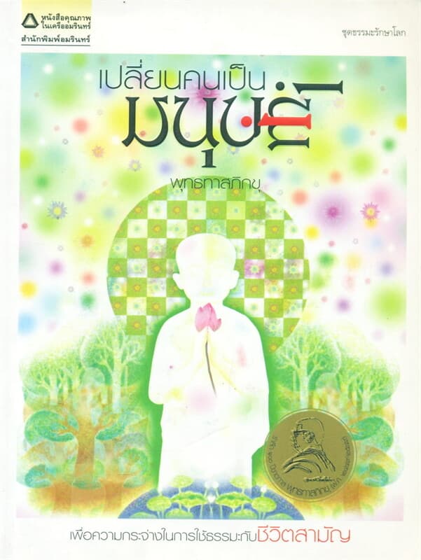 ปกหนังสือ เปลี่ยนคนเป็นมนุษย์