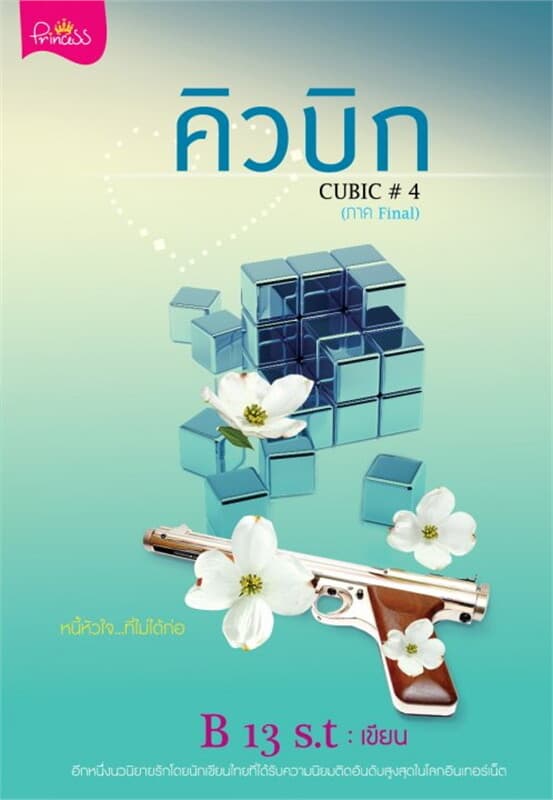 ปกหนังสือ คิวบิก CUBIC FINAL เล่ม 4
