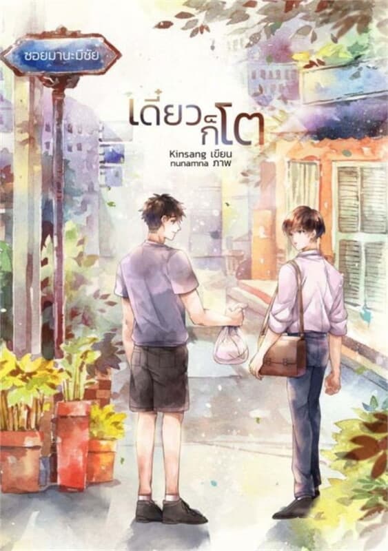 ปกหนังสือ เดี๋ยวก็โต