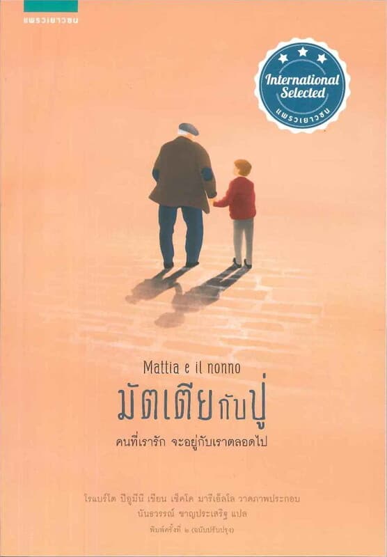 ปกหนังสือ มัตเตียกับปู่