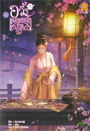 ปกหนังสือ อวี้จู แพทย์หญิงข้ามเวลา เล่ม 3