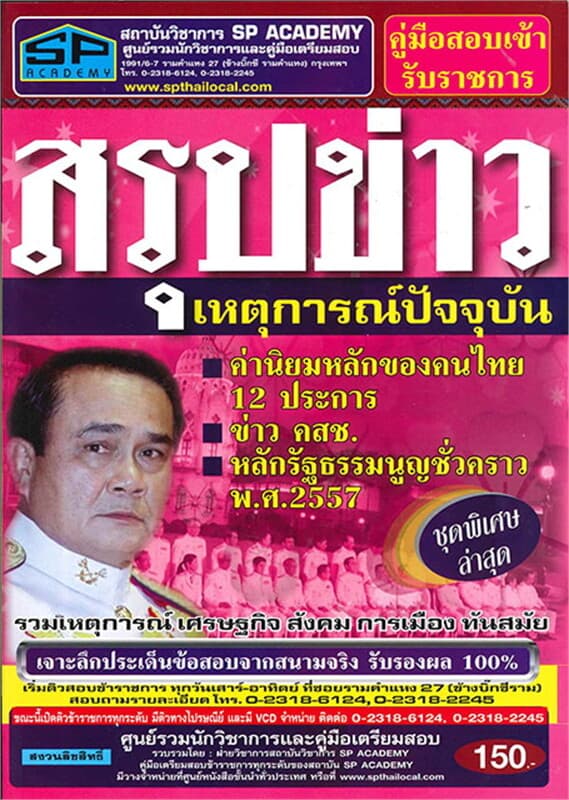 ปกหนังสือ ค.สอบเข้ารับราชการ สรุปข่าวเหตุการณ์ปัจจ