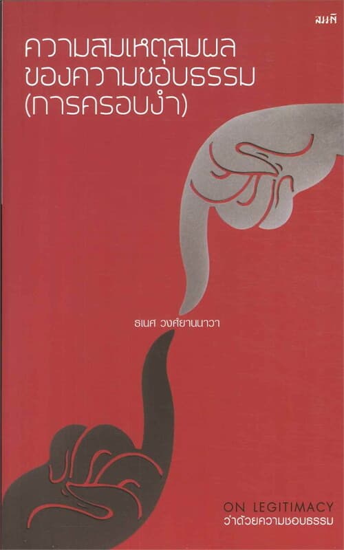 ปกหนังสือ ความสมเหตุสมผลของความชอบธรรม (การครอบงำ)