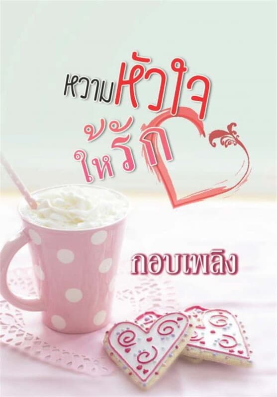 ปกหนังสือ หวามหัวใจให้รัก