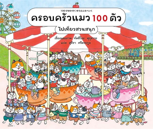 ปกหนังสือ ครอบครัวแมว 100 ตัว ไปเที่ยวสวนสนุก (ปข)