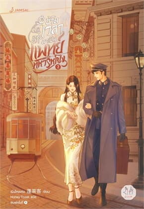 ปกหนังสือ ข้ามเวลามาเป็นแพทย์ทหารหญิง เล่ม 2