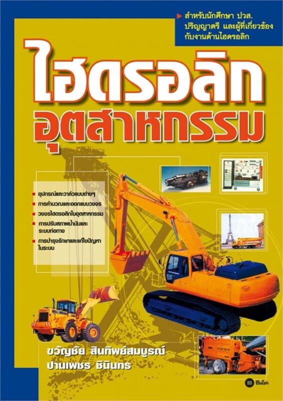 ปกหนังสือ ไฮดรกลิกอุตสาหกรรม