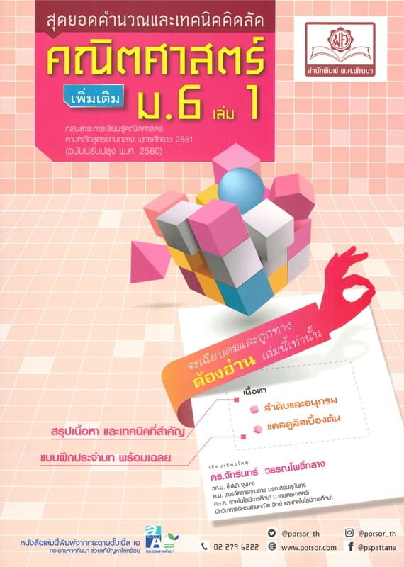 ปกหนังสือ สุดยอดคำนวณและเทคนิคคิดลัด คณิตศาสตร์ ม.6 เล่ม 1 (เพิ่มเติม)