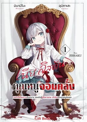 ปกหนังสือ คุณหนูจอมคลั่ง เนีย ลิสตัน เล่ม 1 (LN)
