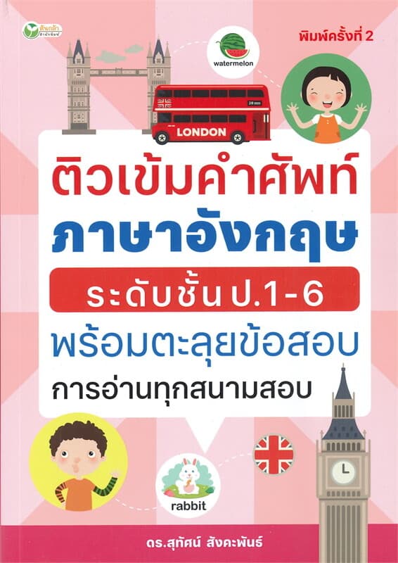 ปกหนังสือ ติวเข้มคำศัพท์ภาษาอังกฤษระดับชั้น ป.1-6 พร้อมตะลุยข้อสอบการอ่านทุกสนามสอบ (พิมพ์ครั้งที่ 2)