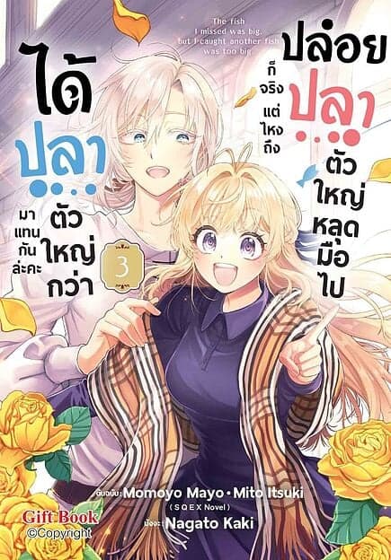 ปกหนังสือ ปล่อยปลาตัวใหญ่หลุดมือไปก็จริง แต่ไหงถึงได้ปลาตัวใหญ่กว่ามาแทนกันล่ะคะ เล่ม 3 (Mg)