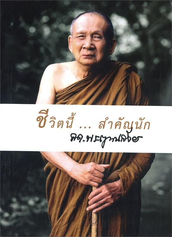 ปกหนังสือ ชีวิตนี้สำคัญนัก