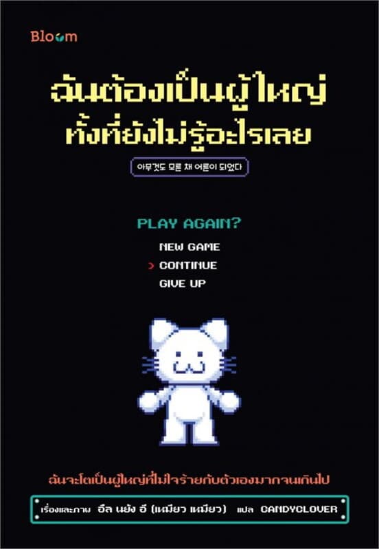 ปกหนังสือ ฉันต้องเป็นผู้ใหญ่ ทั้งที่ยังไม่รู้อะไรเลย