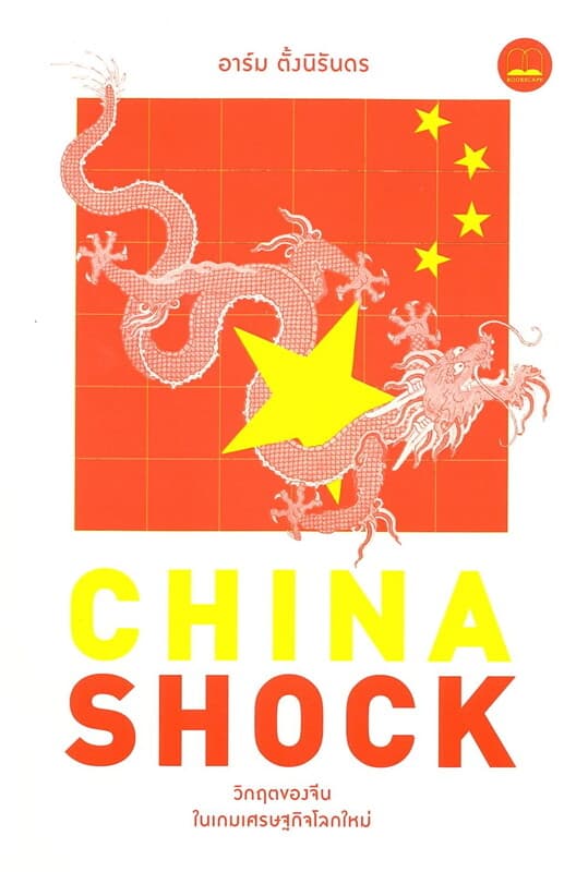 ปกหนังสือ CHINA SHOCK วิกฤตของจีนในเกมเศรษฐกิจโลกใหม่