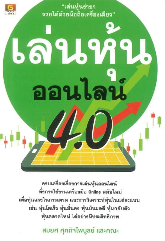 ปกหนังสือ เล่นหุ้นออนไลน์ 4.0