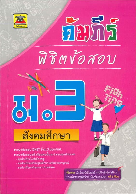 ปกหนังสือ คัมภีร์พิชิตข้อสอบ ม.3 สังคมศึกษา
