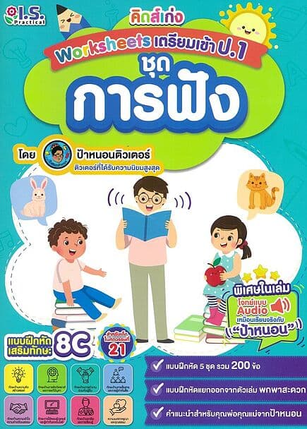 ปกหนังสือ คิดส์เก่งWorksheetsเตรียมเข้า ป.1การฟัง+แบบฝึกหัด