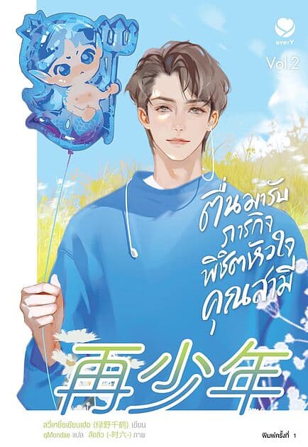 ปกหนังสือ ตื่นมารับภารกิจพิชิตหัวใจคุณสามี เล่ม 2