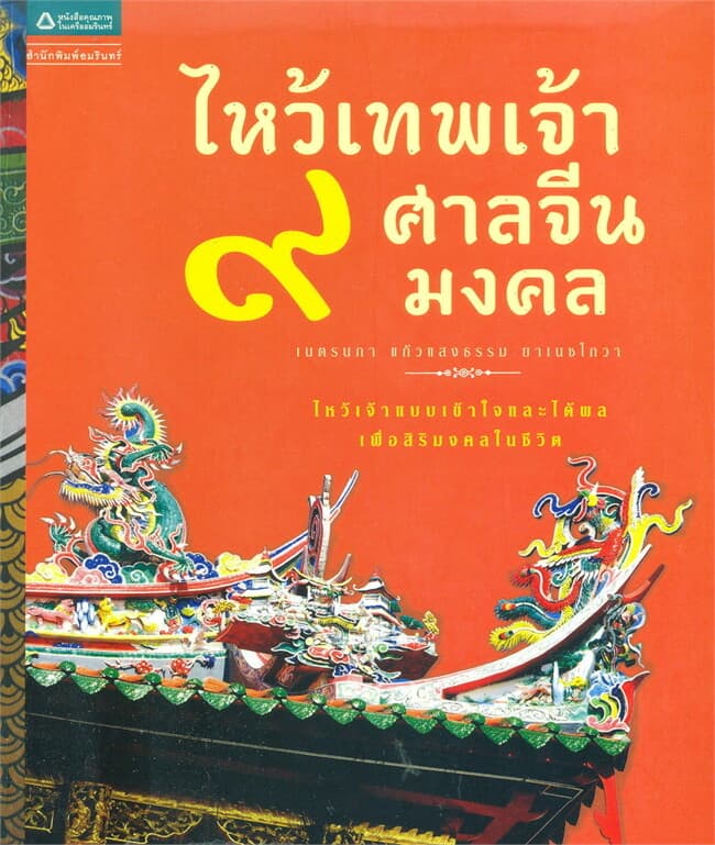 ปกหนังสือ ไหว้เทพเจ้า 9 ศาลจีนมงคล