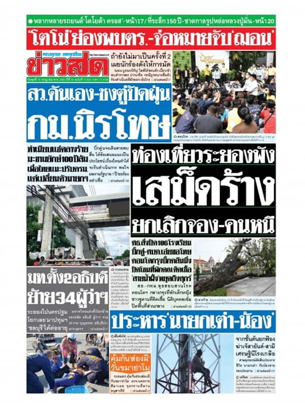 ปกหนังสือ หนังสือพิมพ์ข่าวสด วันพุธที่ 15 กรกฎาคม พ.ศ. 2563