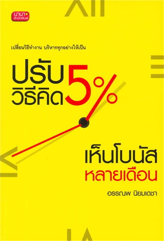 ปกหนังสือ ปรับวิธีคิด 5% เห็นโบนัสหลายเดือน
