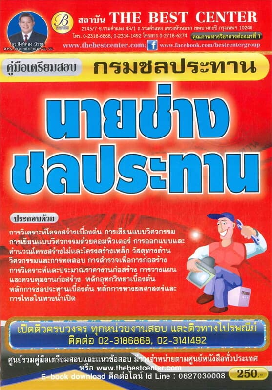 ปกหนังสือ คู่มือเตรียมสอบนายช่างชลประทานกรมชลประทาน