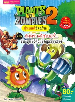ปกหนังสือ PLANTS VS ZOMBIES หุ่นยนต์อัจฉริยะ ตอน สงครามไซเบอร์...ชนะคู่แข่งด้วยข้อมูลข่าวส