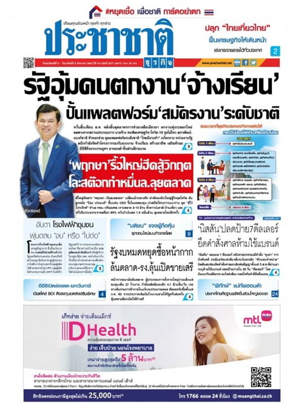 ปกหนังสือ ประชาชาติ ฉบับที่ 5277/4477
