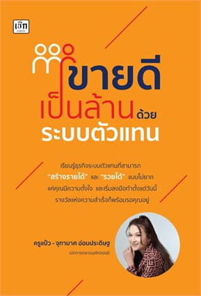 ปกหนังสือ ขายดีเป็นล้านด้วยระบบตัวแทน
