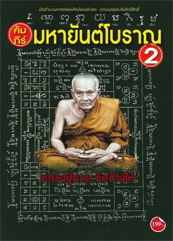 ปกหนังสือ คัมภีร์มหายันต์โบราณ เล่ม ๒
