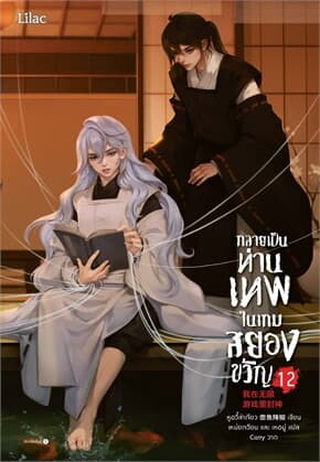 ปกหนังสือ กลายเป็นท่านเทพในเกมสยองขวัญ เล่ม 12