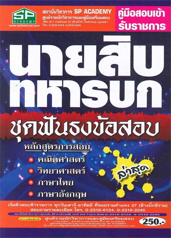ปกหนังสือ คู่มือสอบเข้ารับราชการ นายสิบทหารบก ชุดฟันธงข้อสอบ