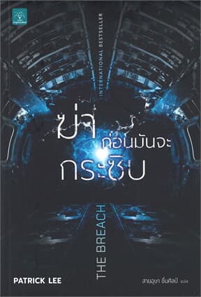 ปกหนังสือ ฆ่าก่อนมันจะกระชิบ THE BREACH