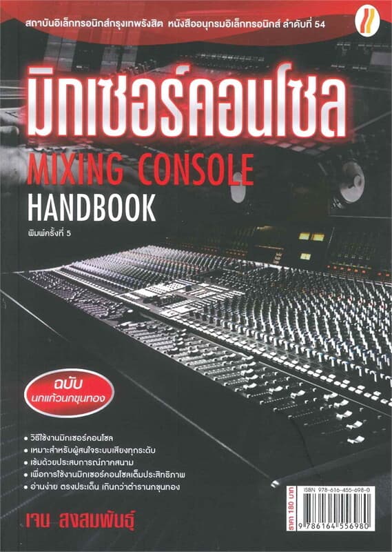 ปกหนังสือ มิกเซอร์คอนโซล MIXING CONSOLE HANDBOOK (ใหม่)