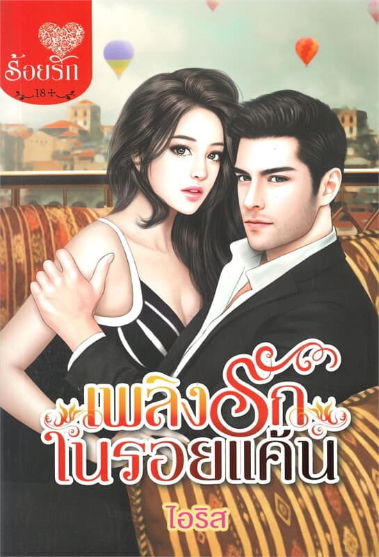 ปกหนังสือ เพลิงรักในรอยแค้น