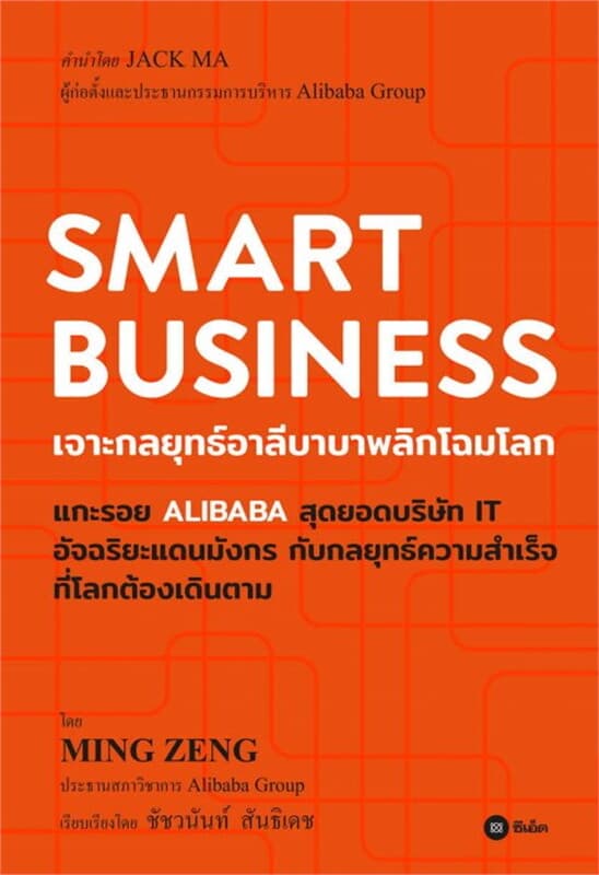 ปกหนังสือ Smart Business : เจาะกลยุทธ์อาลีบาบาพลิกโฉมโลก