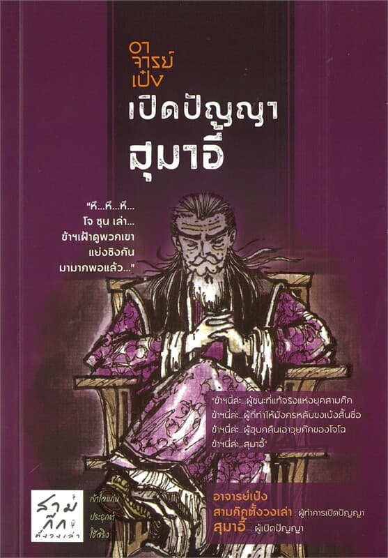 ปกหนังสือ อาจารย์เป๋งเปิดปัญญาสุมาอี้