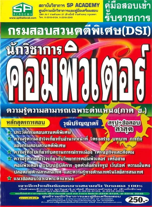 ปกหนังสือ คู่มือสอบเข้ารับราชการ กรมสอบสวนคดีพิเศษ(DSI) นักวิชาการคอมพิวเตอร์