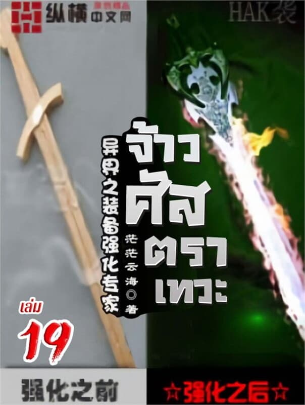 ปกหนังสือ จ้าวศัสตราเทวะ เล่ม 19