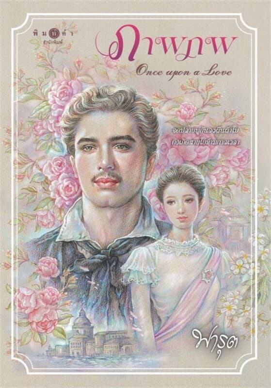 ปกหนังสือ ภาพภพ